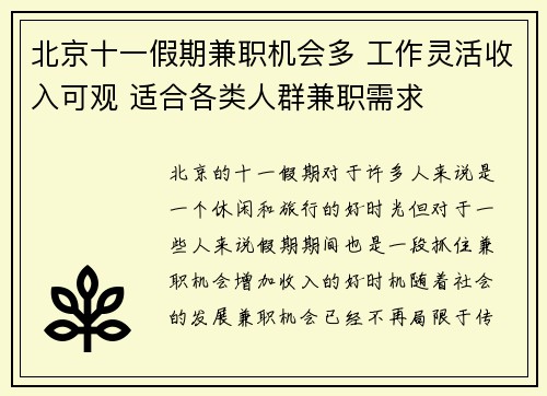 北京十一假期兼职机会多 工作灵活收入可观 适合各类人群兼职需求