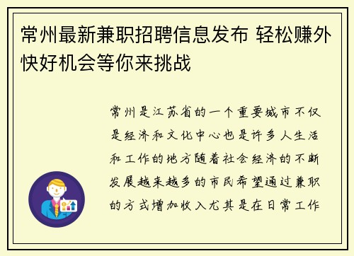 常州最新兼职招聘信息发布 轻松赚外快好机会等你来挑战
