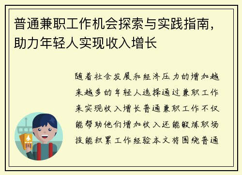 普通兼职工作机会探索与实践指南，助力年轻人实现收入增长