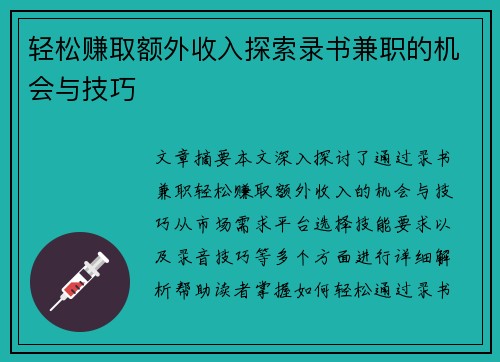轻松赚取额外收入探索录书兼职的机会与技巧