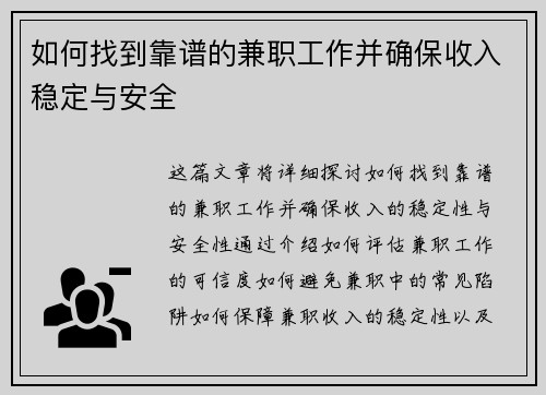 如何找到靠谱的兼职工作并确保收入稳定与安全