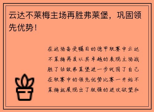云达不莱梅主场再胜弗莱堡，巩固领先优势！