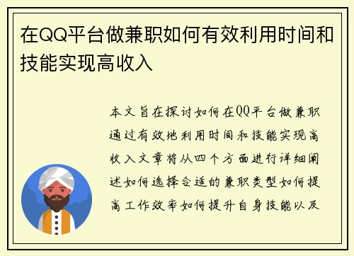 在QQ平台做兼职如何有效利用时间和技能实现高收入