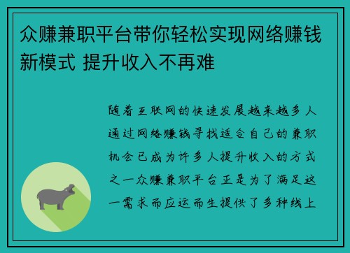 众赚兼职平台带你轻松实现网络赚钱新模式 提升收入不再难