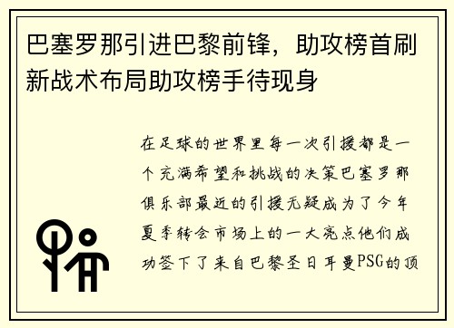 巴塞罗那引进巴黎前锋，助攻榜首刷新战术布局助攻榜手待现身