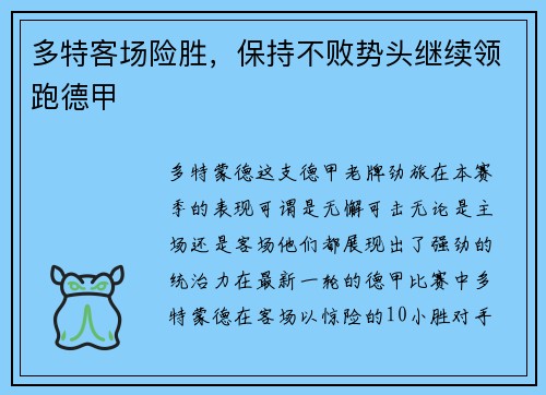 多特客场险胜，保持不败势头继续领跑德甲