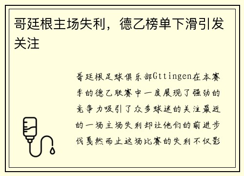 哥廷根主场失利，德乙榜单下滑引发关注