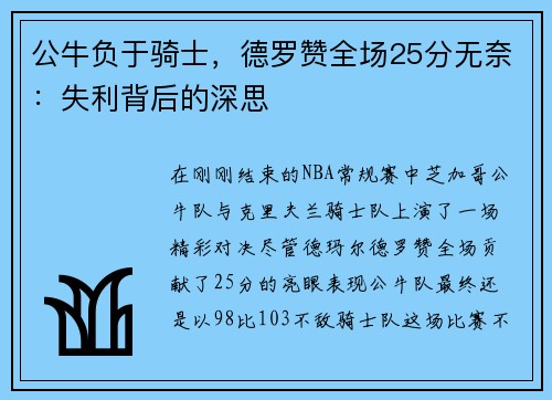 公牛负于骑士，德罗赞全场25分无奈：失利背后的深思