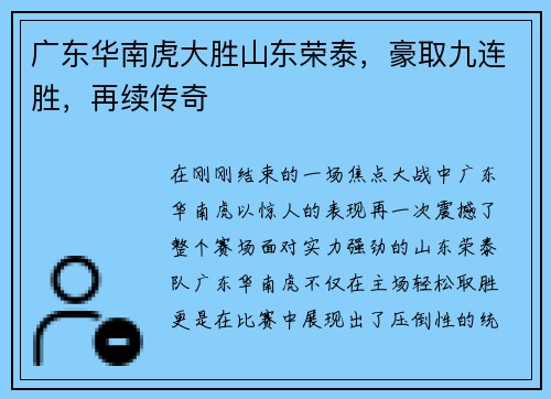 广东华南虎大胜山东荣泰，豪取九连胜，再续传奇