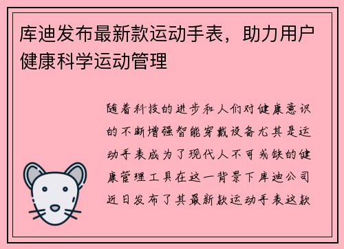 库迪发布最新款运动手表，助力用户健康科学运动管理