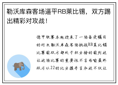 勒沃库森客场逼平RB莱比锡，双方踢出精彩对攻战！