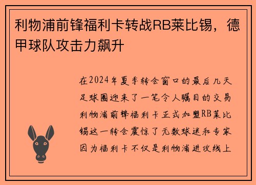 利物浦前锋福利卡转战RB莱比锡，德甲球队攻击力飙升