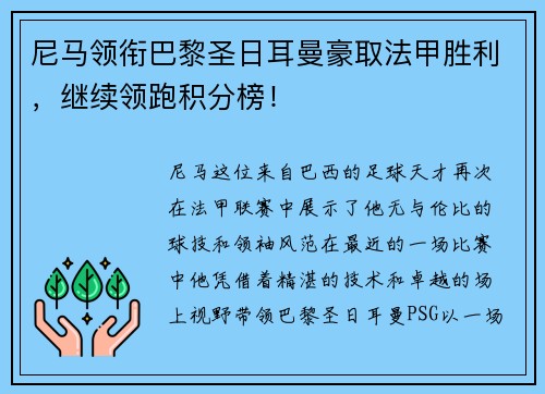尼马领衔巴黎圣日耳曼豪取法甲胜利，继续领跑积分榜！