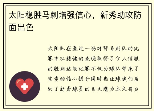 太阳稳胜马刺增强信心，新秀助攻防面出色