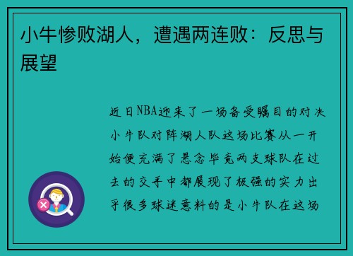 小牛惨败湖人，遭遇两连败：反思与展望