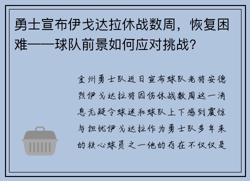 勇士宣布伊戈达拉休战数周，恢复困难——球队前景如何应对挑战？