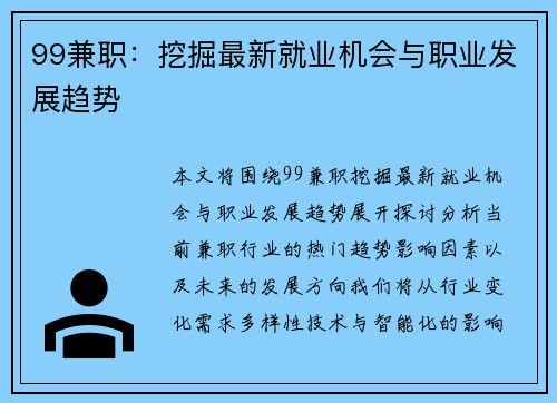 99兼职：挖掘最新就业机会与职业发展趋势