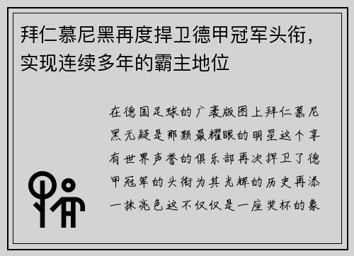 拜仁慕尼黑再度捍卫德甲冠军头衔，实现连续多年的霸主地位