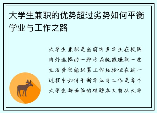 大学生兼职的优势超过劣势如何平衡学业与工作之路