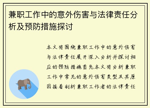 兼职工作中的意外伤害与法律责任分析及预防措施探讨