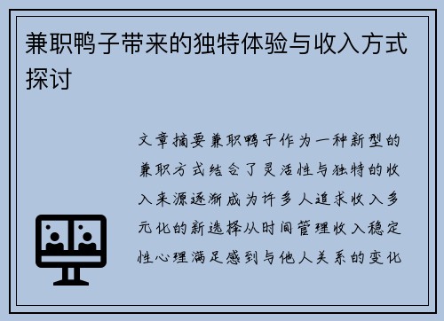 兼职鸭子带来的独特体验与收入方式探讨