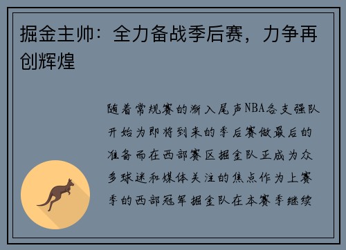 掘金主帅：全力备战季后赛，力争再创辉煌
