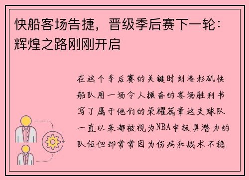快船客场告捷，晋级季后赛下一轮：辉煌之路刚刚开启