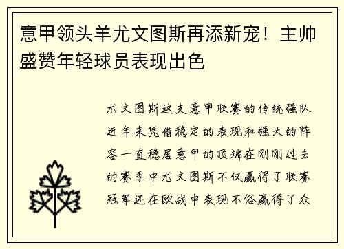 意甲领头羊尤文图斯再添新宠！主帅盛赞年轻球员表现出色