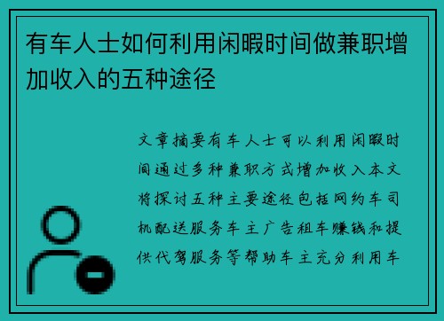 有车人士如何利用闲暇时间做兼职增加收入的五种途径