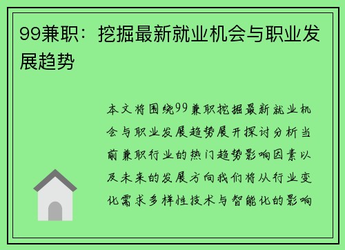 99兼职：挖掘最新就业机会与职业发展趋势