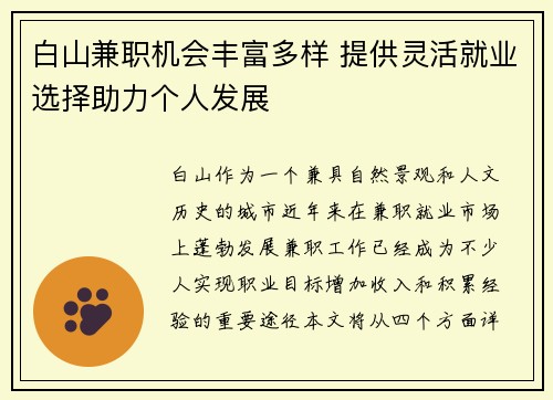 白山兼职机会丰富多样 提供灵活就业选择助力个人发展