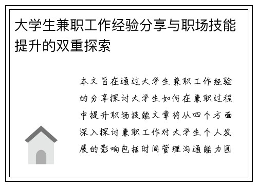 大学生兼职工作经验分享与职场技能提升的双重探索