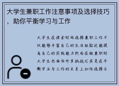 大学生兼职工作注意事项及选择技巧，助你平衡学习与工作
