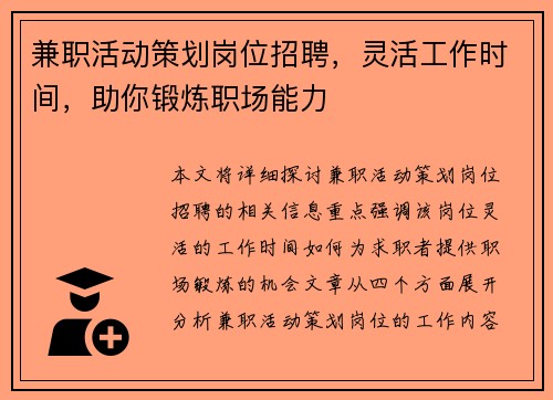 兼职活动策划岗位招聘，灵活工作时间，助你锻炼职场能力