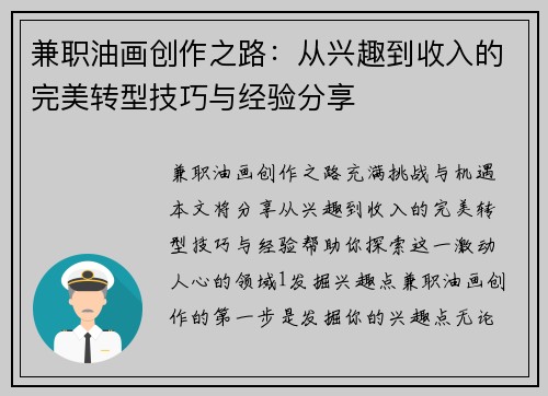兼职油画创作之路：从兴趣到收入的完美转型技巧与经验分享