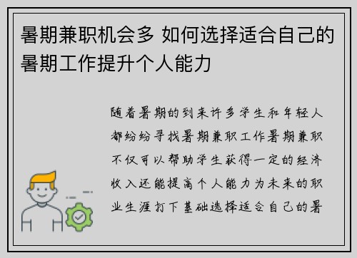 暑期兼职机会多 如何选择适合自己的暑期工作提升个人能力