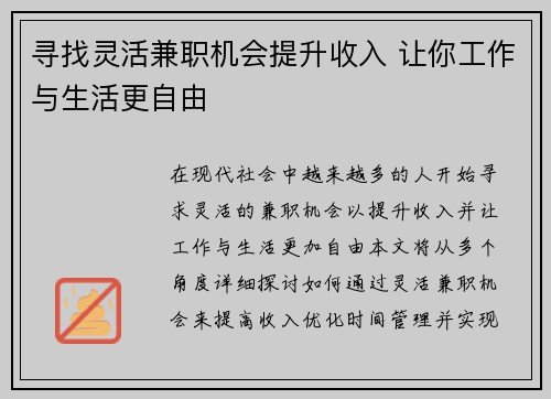 寻找灵活兼职机会提升收入 让你工作与生活更自由