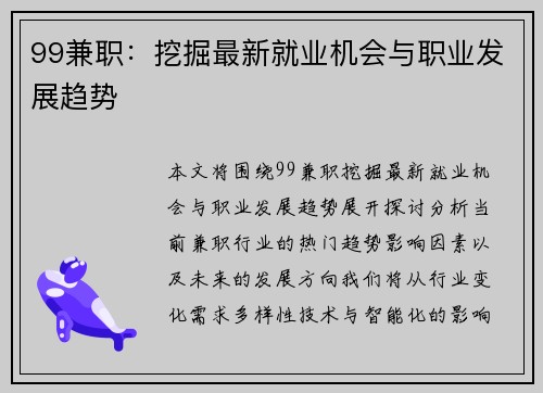 99兼职：挖掘最新就业机会与职业发展趋势