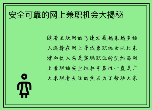 安全可靠的网上兼职机会大揭秘
