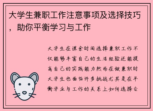 大学生兼职工作注意事项及选择技巧，助你平衡学习与工作