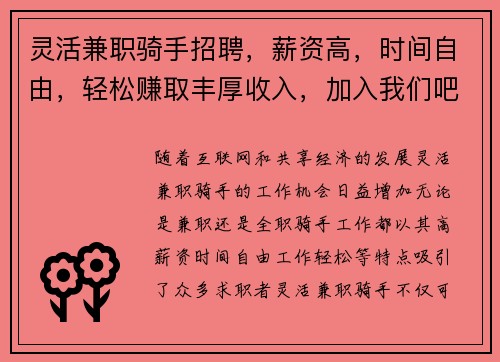 灵活兼职骑手招聘，薪资高，时间自由，轻松赚取丰厚收入，加入我们吧