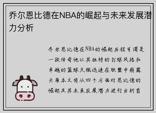 乔尔恩比德在NBA的崛起与未来发展潜力分析