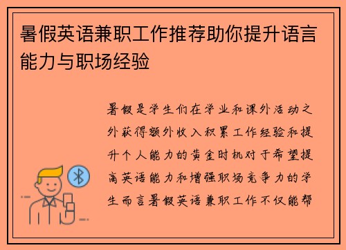 暑假英语兼职工作推荐助你提升语言能力与职场经验