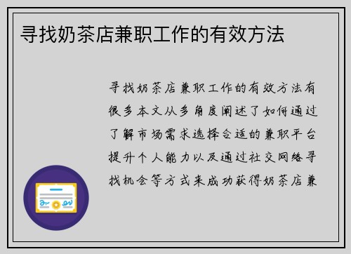 寻找奶茶店兼职工作的有效方法