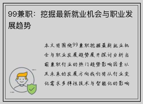 99兼职：挖掘最新就业机会与职业发展趋势
