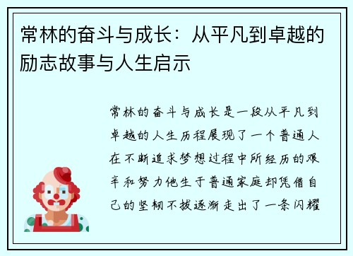 常林的奋斗与成长：从平凡到卓越的励志故事与人生启示