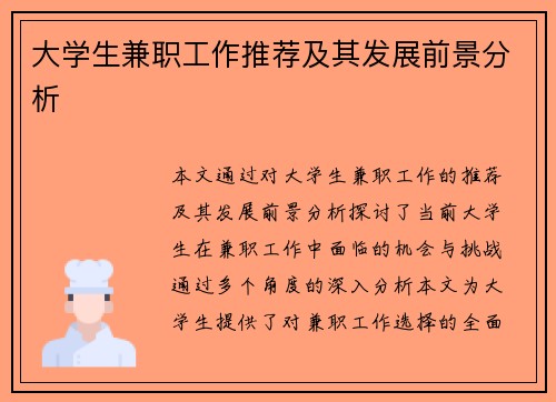 大学生兼职工作推荐及其发展前景分析