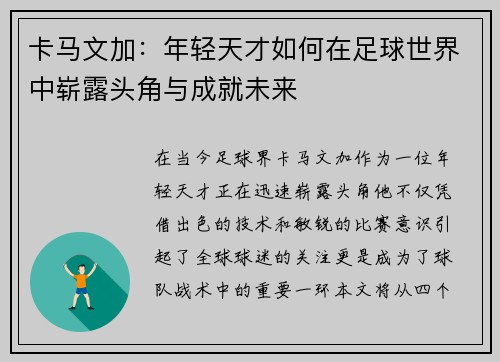 卡马文加：年轻天才如何在足球世界中崭露头角与成就未来