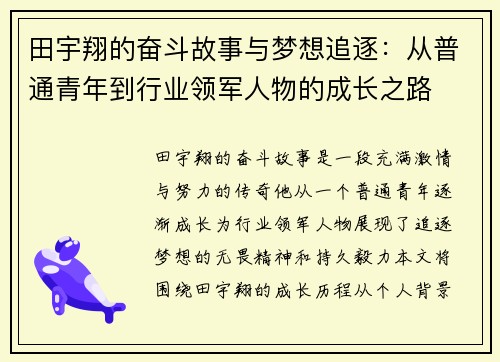 田宇翔的奋斗故事与梦想追逐：从普通青年到行业领军人物的成长之路