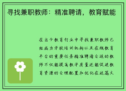 寻找兼职教师：精准聘请，教育赋能